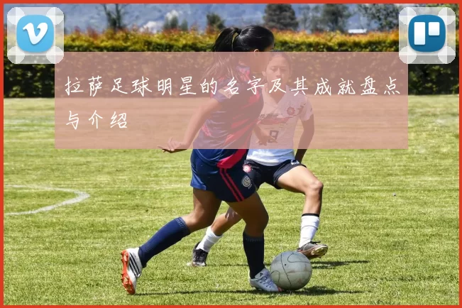 拉萨足球明星的名字及其成就盘点与介绍