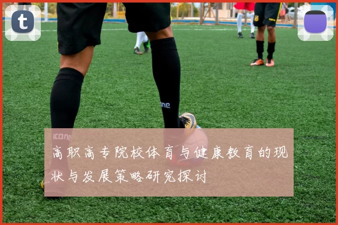 高职高专院校体育与健康教育的现状与发展策略研究探讨